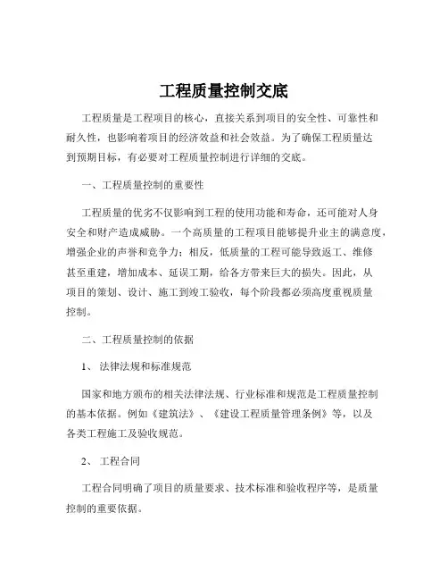 工程质量控制交底