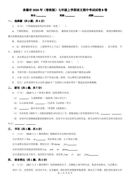 承德市2020年(春秋版)七年级上学期语文期中考试试卷B卷