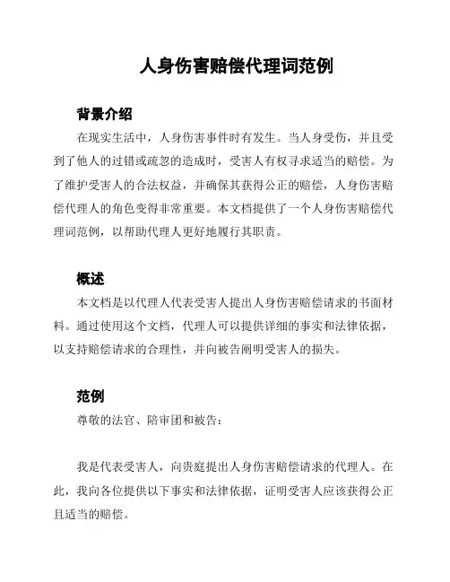 人身伤害赔偿代理词范例