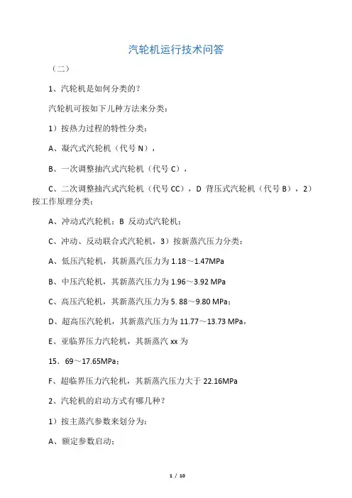 汽轮机运行技术问答(二)