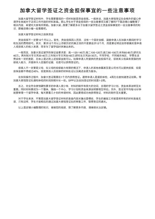 加拿大留学签证之资金担保事宜的一些注意事项