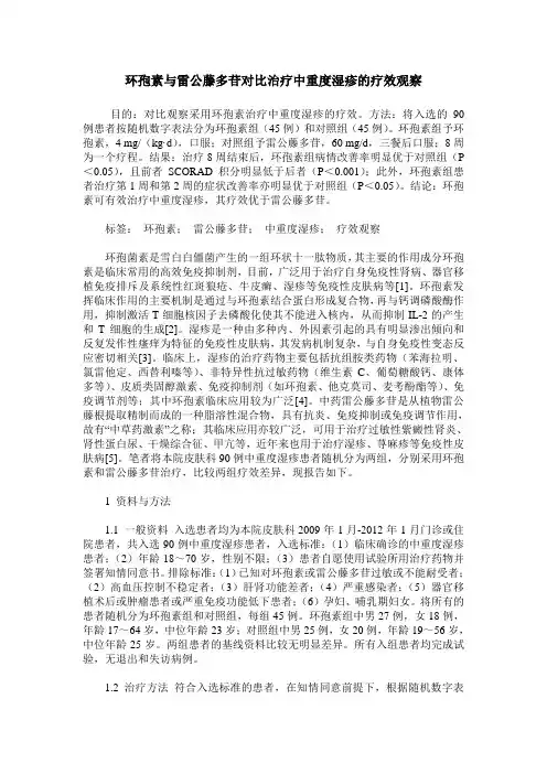 环孢素与雷公藤多苷对比治疗中重度湿疹的疗效观察