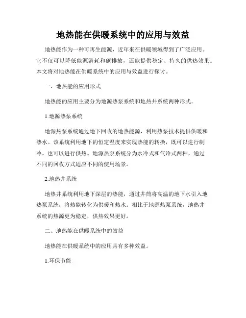 地热能在供暖系统中的应用与效益