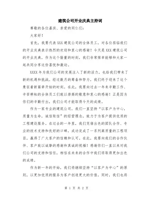 建筑公司开业庆典主持词