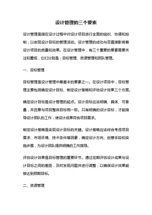 设计管理的三个要素
