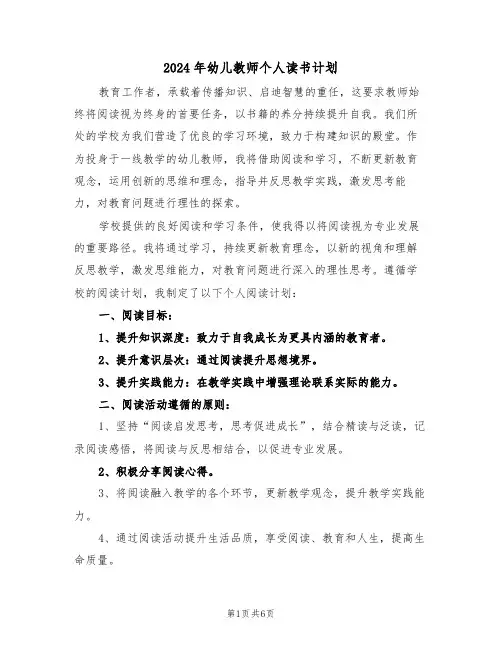2024年幼儿教师个人读书计划（三篇）