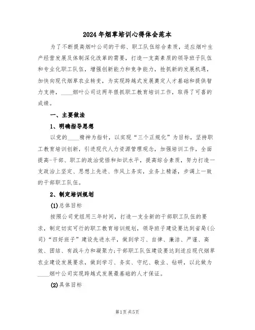 2024年烟草培训心得体会范本(2篇)