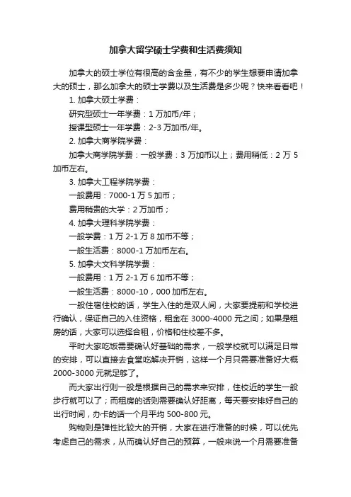 加拿大留学硕士学费和生活费须知