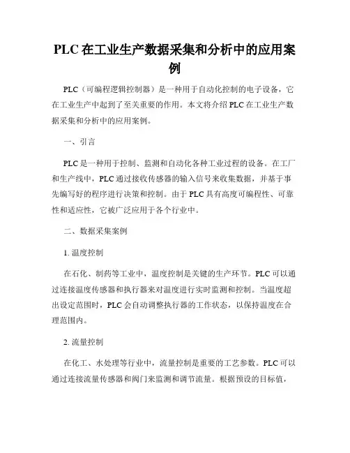 PLC在工业生产数据采集和分析中的应用案例