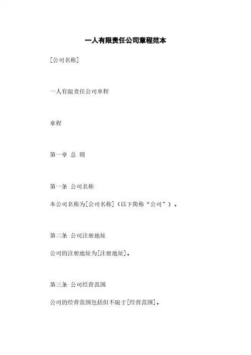 一人有限责任公司章程范本