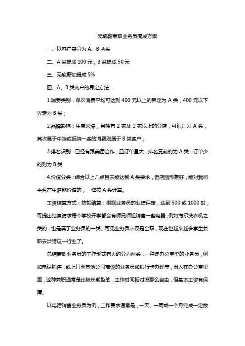 无底薪兼职业务员提成方案