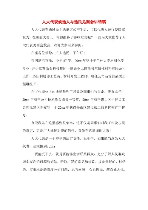 2020年人大代表候选人与选民见面会讲话稿