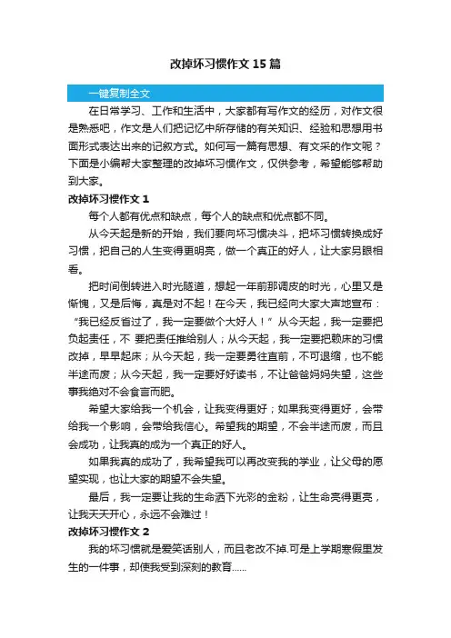 改掉坏习惯作文15篇