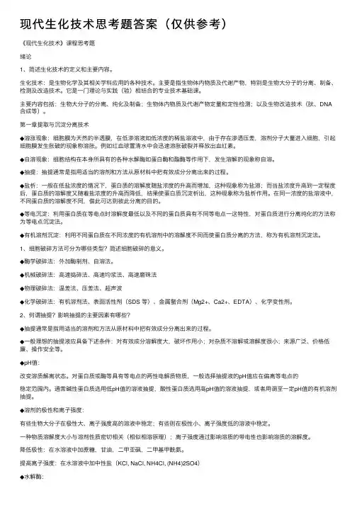 现代生化技术思考题答案（仅供参考）