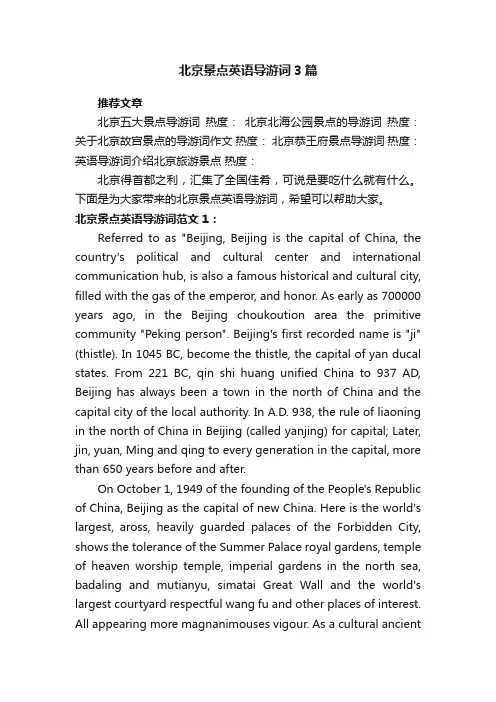 北京景点英语导游词3篇