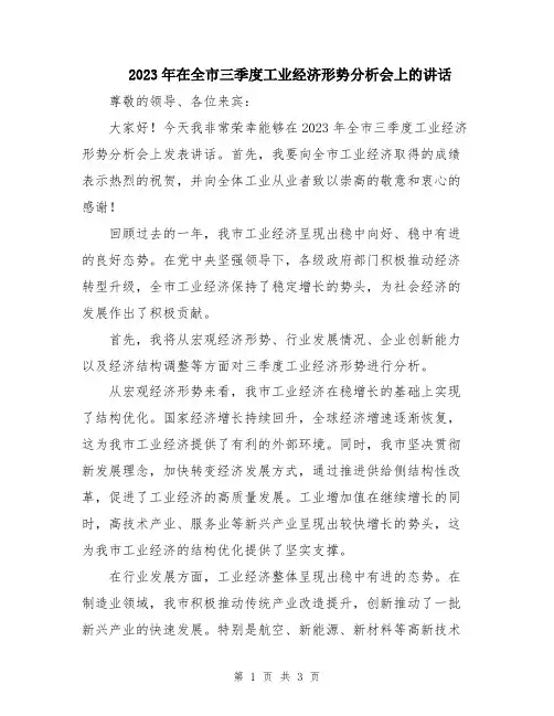 2023年在全市三季度工业经济形势分析会上的讲话