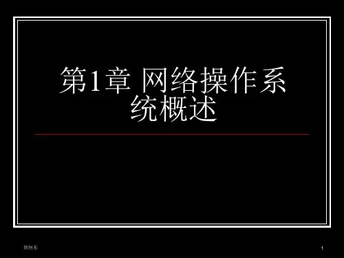 第1章Windows-Server网络操作系统概述精品PPT课件