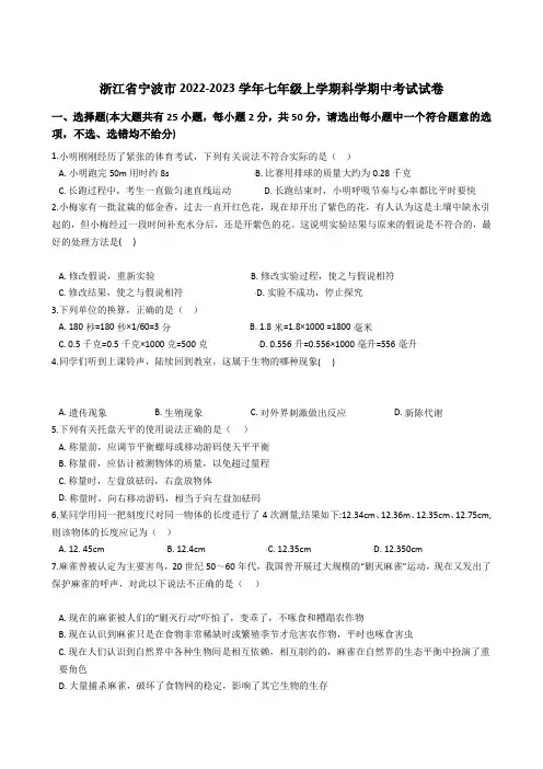 浙江省宁波市2022-2023学年七年级上学期科学期中考试试卷(解析版)