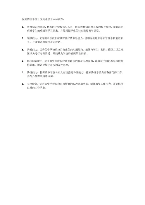 优秀中学校长必备的六种素养