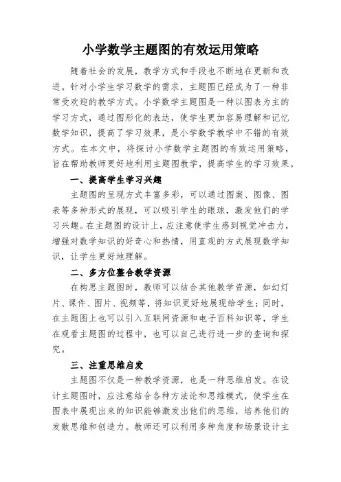 小学数学主题图的有效运用策略