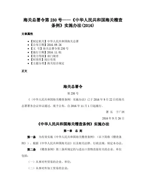 海关总署令第230号——《中华人民共和国海关稽查条例》实施办法(2016)