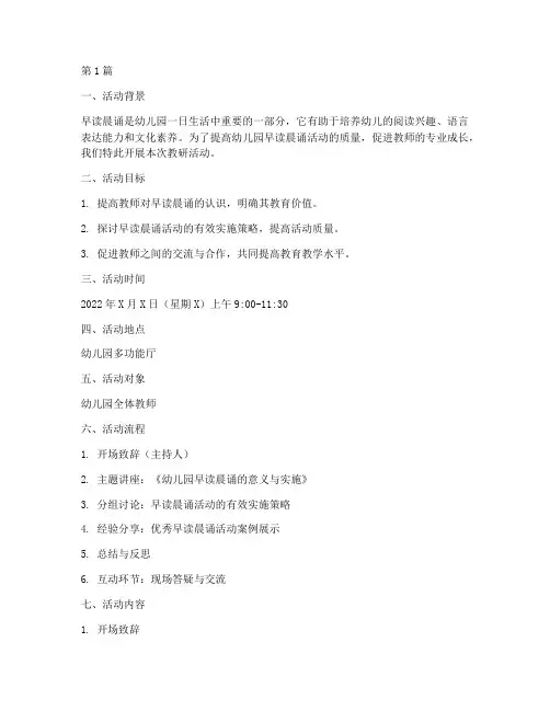 幼儿园早读晨诵教研活动(3篇)