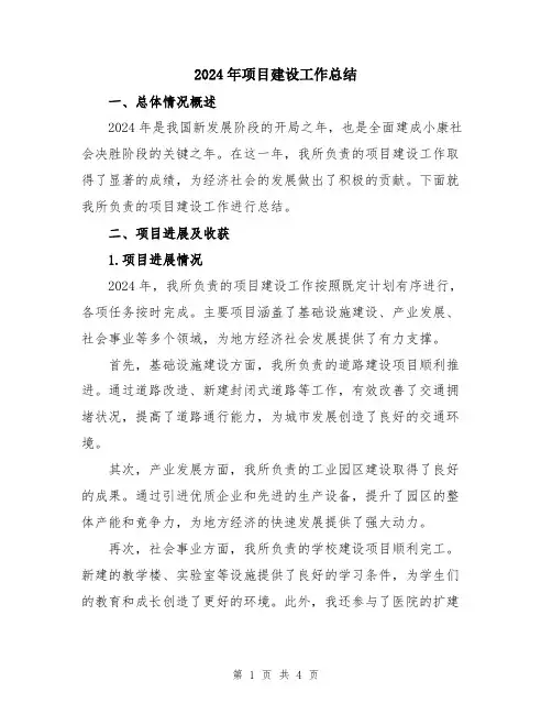2024年项目建设工作总结
