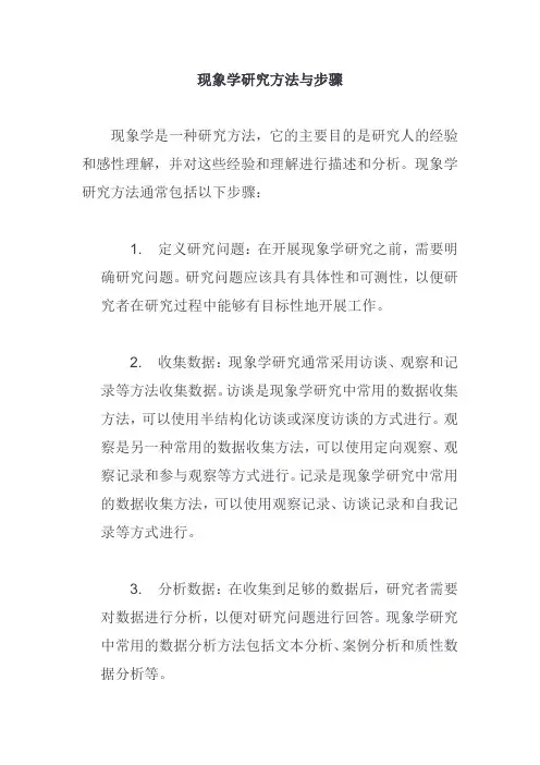 现象学研究方法与步骤