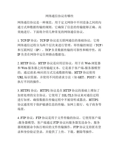 网络通信协议有哪些