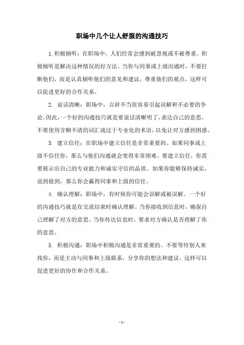 职场中几个让人舒服的沟通技巧