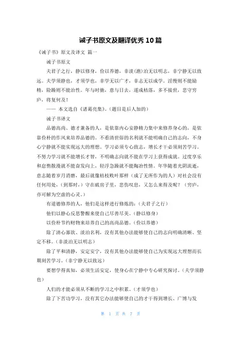 诫子书原文及翻译优秀10篇