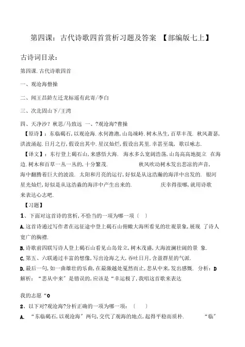 【部编版七上】第四课古代诗歌四首赏析习题及答案