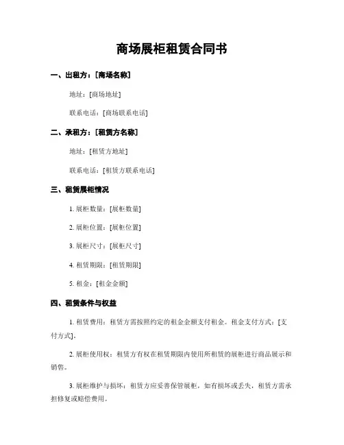 商场展柜租赁合同书