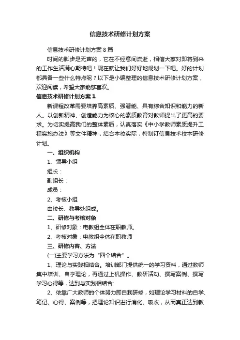 信息技术研修计划方案8篇