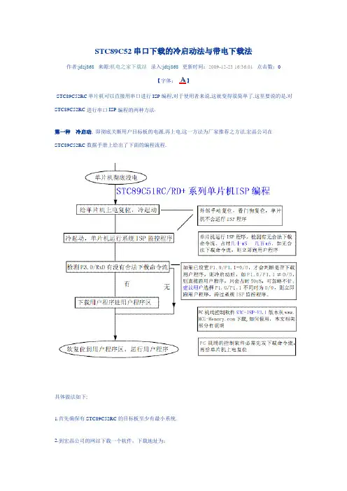 STC89C52串口下载的冷启动法与带电下载法