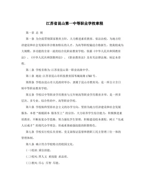 江苏省昆山第一中等职业学校章程