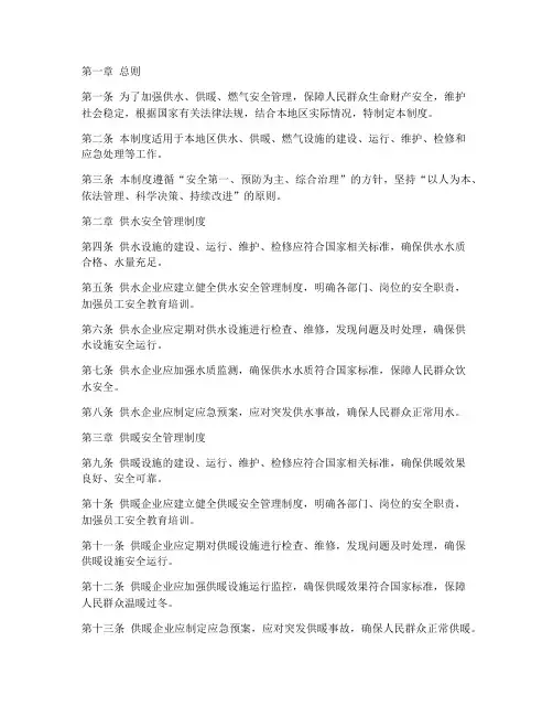 供水供暖燃气安全管理制度