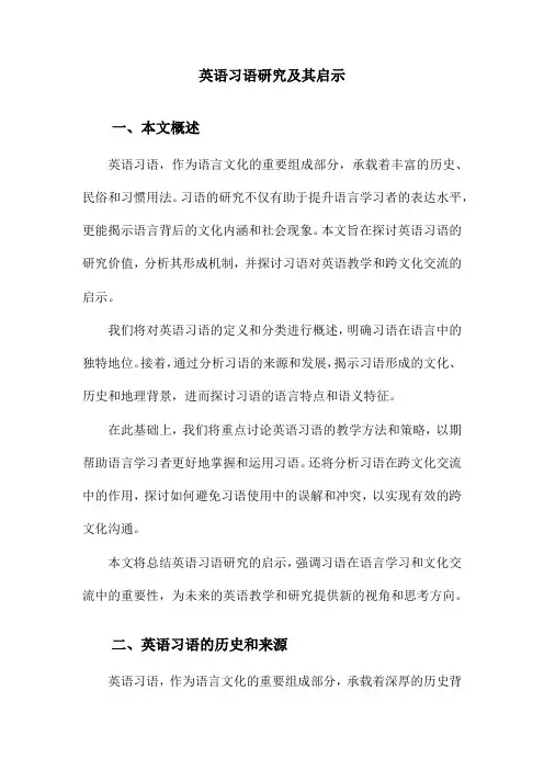 英语习语研究及其启示