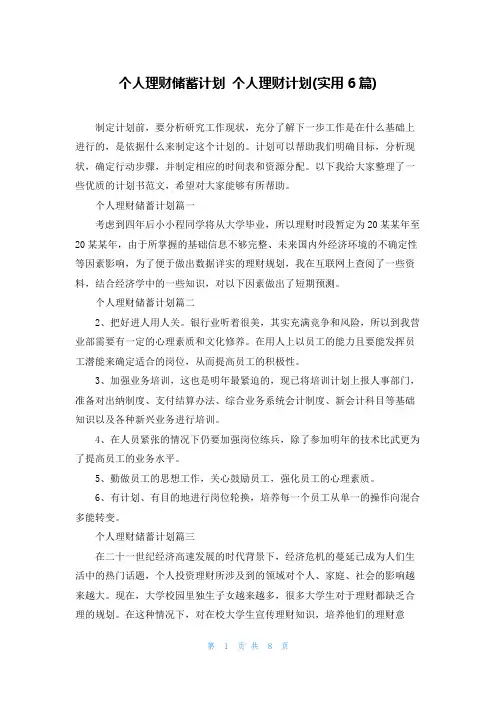 个人理财储蓄计划 个人理财计划(实用6篇)