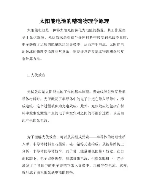 太阳能电池的精确物理学原理
