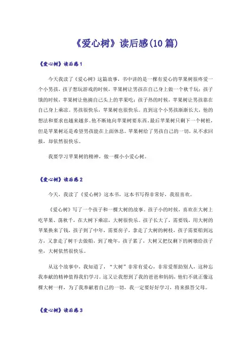 《爱心树》读后感(10篇)