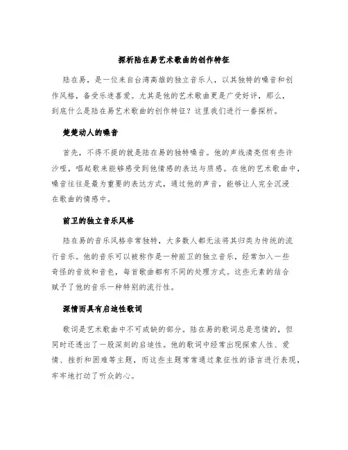 探析陆在易艺术歌曲的创作特征