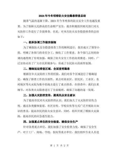 2024年今冬明春防火安全隐患排查总结