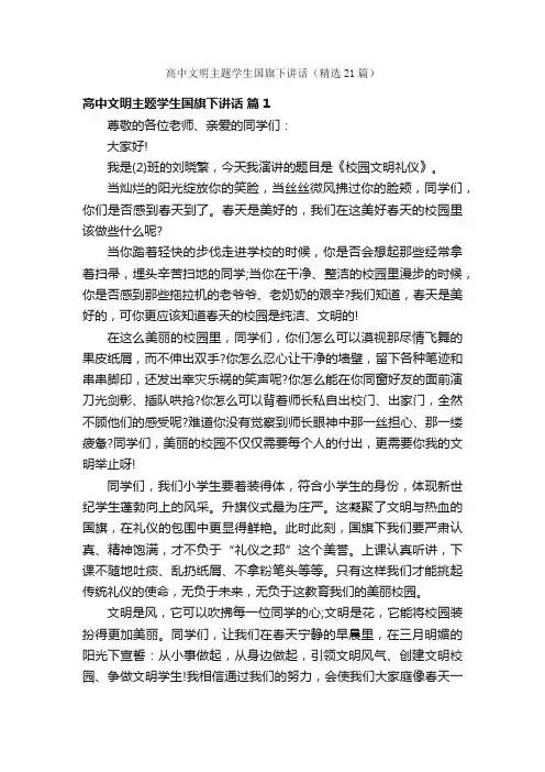 高中文明主题学生国旗下讲话（精选21篇）