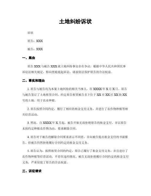 土地纠纷诉状
