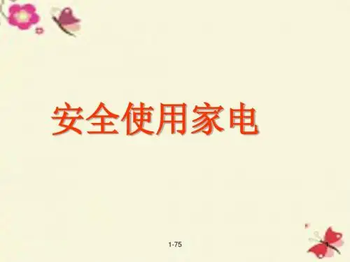 沪教版品社三上《安全使用家电、厨具》ppt课件1