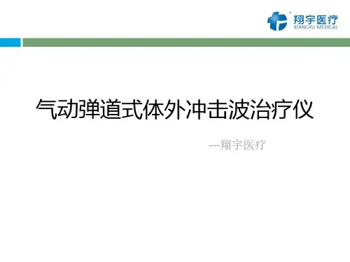 翔宇医疗体外冲击波治疗仪