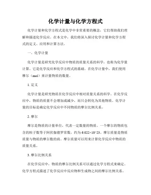 化学计量与化学方程式