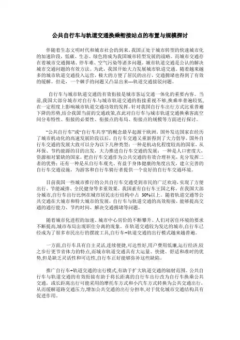 公共自行车与轨道交通换乘衔接站点的布置与规模探讨
