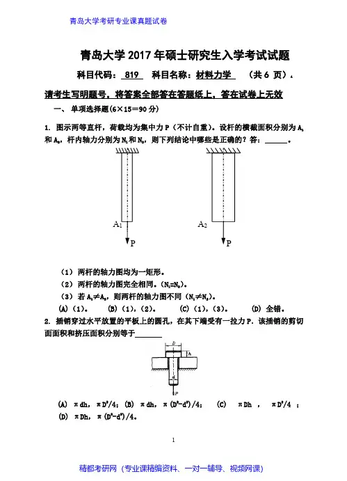青岛大学819材料力学2016-2017年考研专业课真题试卷